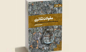 انتشار کتاب «مقولات تئاتری» با محوریت پژوهش هنرهای نمایشی در تبریز