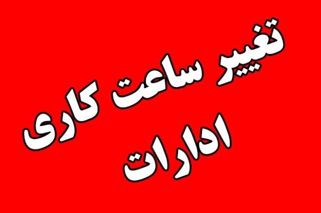 ساعت پایان کار ادارات ۱۳ ظهر شد