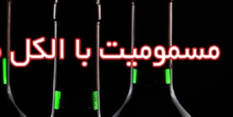 شمار مسمومان الکلی در هرمزگان به ۳۴ نفر رسید