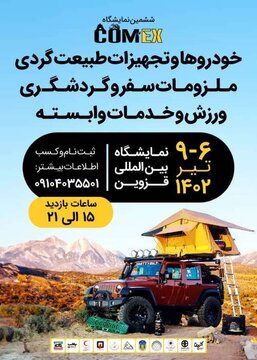 نمایشگاه تجهیزات طبیعت‌گردی در قزوین برگزار می‌شود