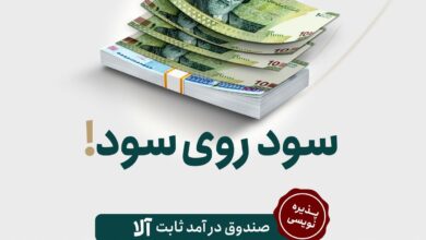 آلا روی تابلوی فرابورس می‌رود