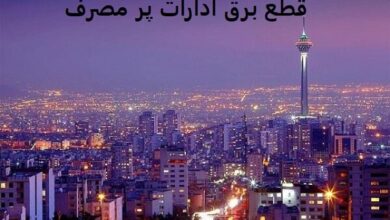 ادارات پرمصرف تهران در آخرین روز تیرماه معرفی شدند