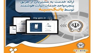 ارائه خدمات از طریق پنجره واحد خدمات دولت هوشمند توسط بانک سپه