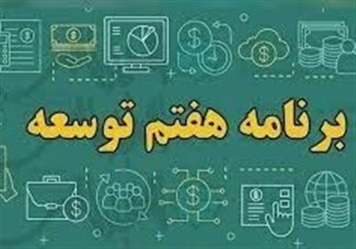 امتیاز ویژه برنامه هفتم برای استان‌ها به شرط افزایش ۵۰ درصدی درآمد مالیاتی