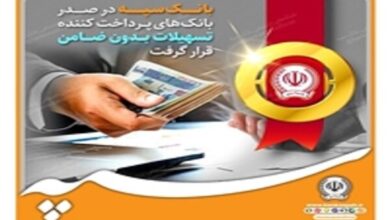 بانک سپه در صدر بانک‌های پرداخت کننده تسهیلات بدون ضامن قرار گرفت