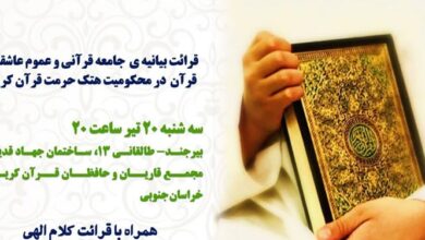 بیانیه جامعه قرآنی خراسان جنوبی در محکومیت اهانت به قرآن کریم