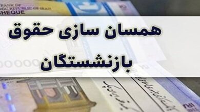 تصویب همسان‌سازی حقوق بازنشستگان کشوری، لشکری و تامین اجتماعی