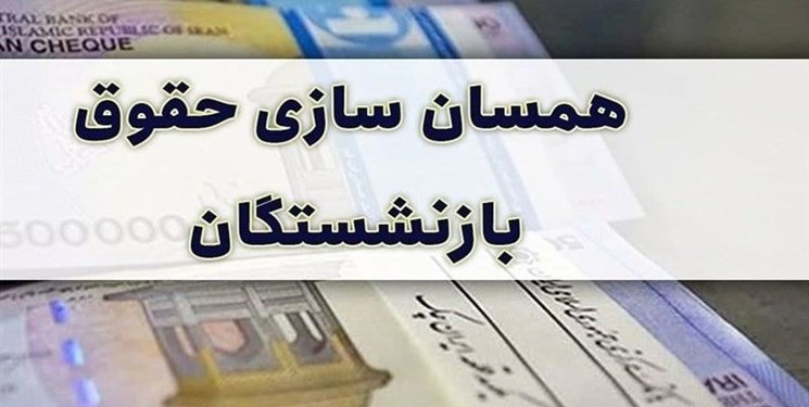 تصویب همسان‌سازی حقوق بازنشستگان کشوری، لشکری و تامین اجتماعی