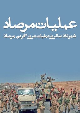 رزمندگان استان سمنان در عملیات غرور آفرین مرصاد برگ زرّینی را در تاریخ پر افتخار ایران اسلامی رقم زدند