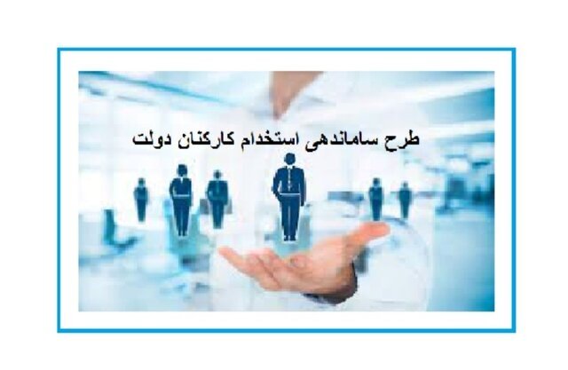 ساماندهی کارکنان دولت صرفا شامل «نیروهای شرکتی بدون افزایش حقوق» خواهد شد