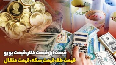 قیمت طلا، قیمت دلار، قیمت سکه و قیمت ارز ۱۴۰۲/۰۴/۱۸