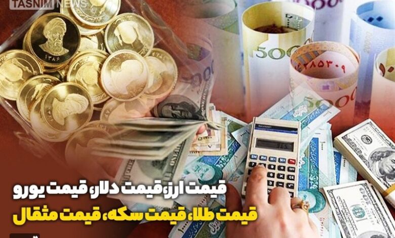 قیمت طلا، قیمت دلار، قیمت سکه و قیمت ارز ۱۴۰۲/۰۴/۱۸