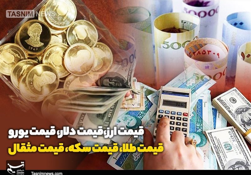 قیمت طلا، قیمت دلار، قیمت سکه و قیمت ارز ۱۴۰۲/۰۴/۲۱؛ سکه چند شد؟