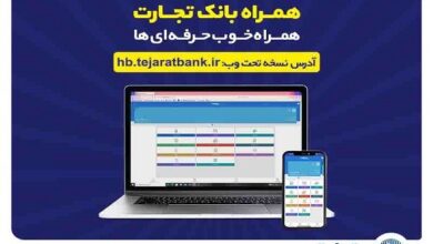 کاربران آیفون از وب‌اپلیکیشن همراه بانک تجارت استفاده کنند