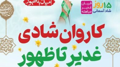 کاروان بزرگ شادی «غدیر تا ظهور» در قم برپا می‌شود