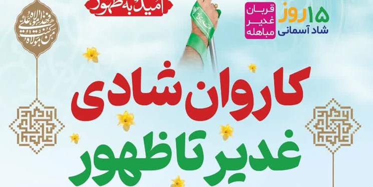 کاروان بزرگ شادی «غدیر تا ظهور» در قم برپا می‌شود