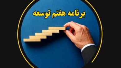 ۱۷ تیر آغاز بررسی کلیات برنامه هفتم در کمیسیون تلفیق