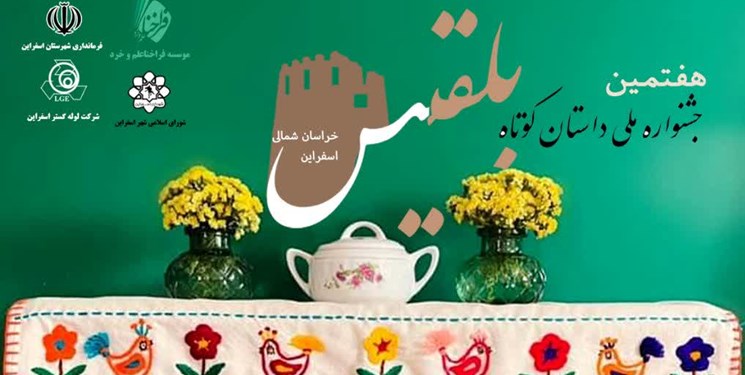 ۴۲۵ اثر به جشنواره داستان کوتاه بلقیس در خراسان‌شمالی رسید