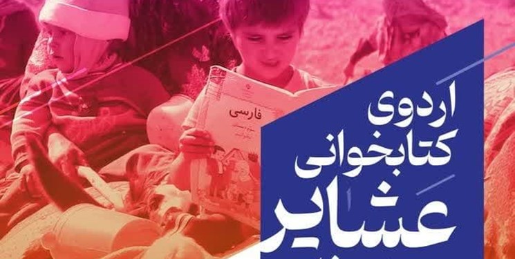 اردوی کتابخوانی عشایر، مهمان سیاه چادرهای عشایری فارس می شود‌