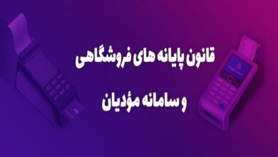 بررسی چگونگی اجرای قانون پایانه‌های فروشگاهی در نشست گمرک و سازمان مالیاتی