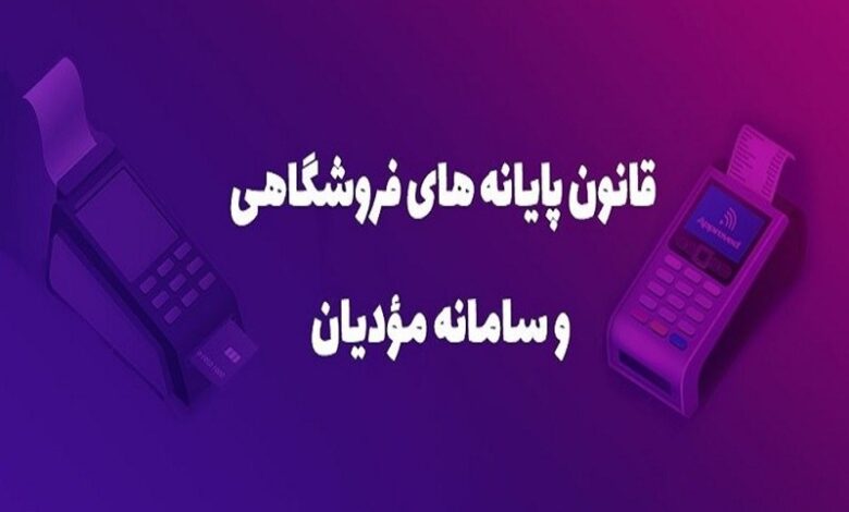 بررسی چگونگی اجرای قانون پایانه‌های فروشگاهی در نشست گمرک و سازمان مالیاتی