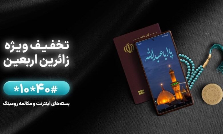 بسته‌های ویژه همراه اول برای زائران اربعین ۱۴۰۲
