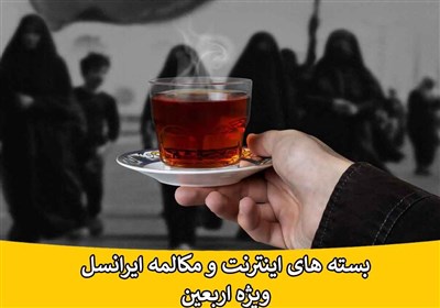 تعرفه‌های ایرانسل ویژه زائران اربعین ۱۴۰۲ اعلام شد