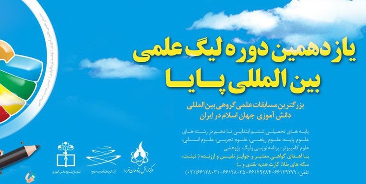 راهیابی دو تیم از زنجان به مرحله نهایی لیگ علمی بین‌المللی «پایا»