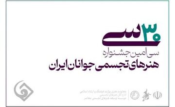 راه‌یابی هنرمند چهارمحال و بختیاری به مرحله نهایی جشنواره هنرهای تجسمی جوانان ایران