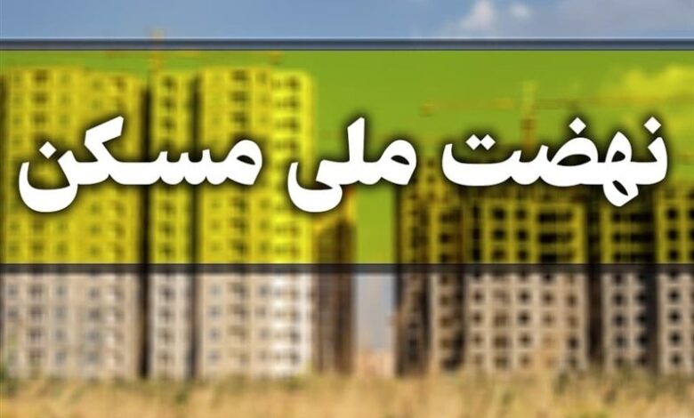 سرعت‌گیر شورای عالی شهرسازی در مسیر طرح نهضت ملی مسکن