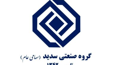 سهامداران سدید نگران نباشند چرا که حقی از آنها ضایع نمی‌شود