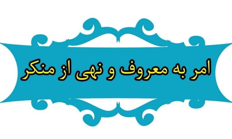 فعالیت ۶۳۷ تشکل امر به‌ معروف و نهی‌ از منکر در خراسان رضوی