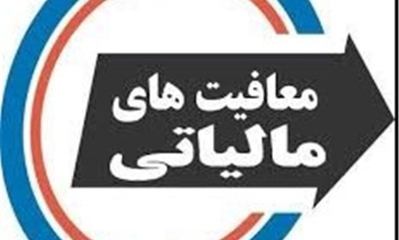 معافیت مالیاتی ۱۴۰۰ از کل درآمد مالیاتی بیشتر شد