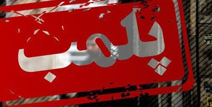 پلمب کشتارگاه صنعتی دام شهرستان پارس‌آباد مغان