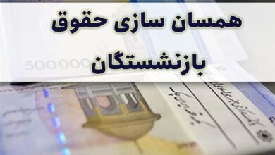 پیشنهاد دائمی شدن همسان سازی حقوق بازنشستگان لشکری و کشوری