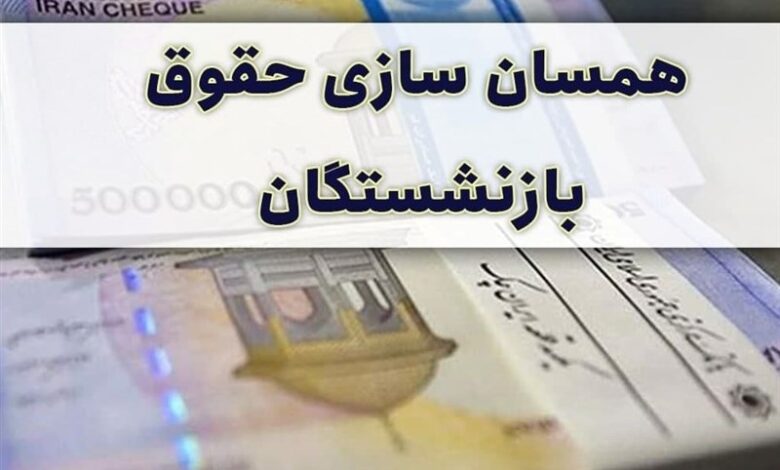 پیشنهاد دائمی شدن همسان سازی حقوق بازنشستگان لشکری و کشوری