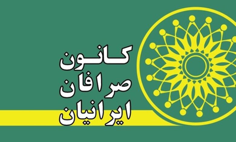 کانون صرافان منحل می‌شود