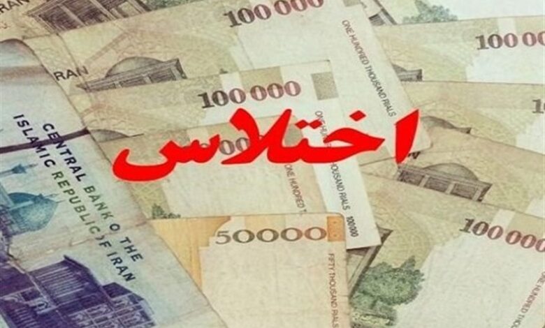 کشف اختلاس ۲ هزار و ۹۰۰ میلیارد تومانی در یکی از بانک‌های دولتی تهران/ متهمان دستگیر شدند