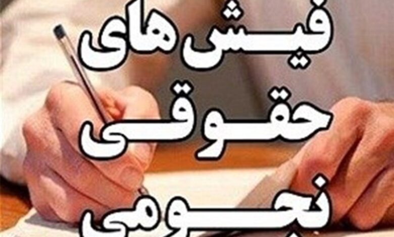 گزارش تحقیق و تفحص از حقوق های نجومی نهایی شد