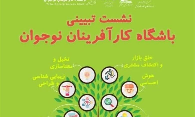 آغاز به کار کمیته اجرایی باشگاه کارآفرینان نوجوان در استان ها