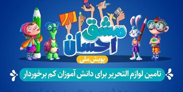 اجرای پویش مشق احسان با توزیع ۶ هزار بسته تحصیلی بین دانش آموزان البرزی