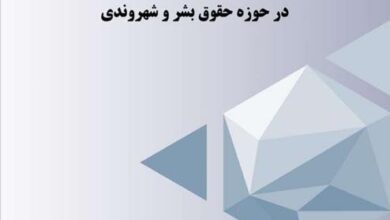 انتشار تازه‌ترین اخبار از اقدامات ایران در حوزه حقوق بشر و شهروندی