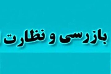 انجام ۱۰۹۹۰ مورد بازرسی از واحدهای صنفی و غیر صنفی کردستان