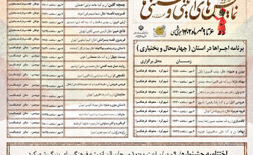 برگزاری جشنواره بین المللی نمایش های آیینی وسنتی در چهارمحال و بختیاری