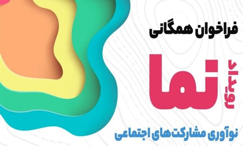 برگزاری رویداد ملی “نما” با مشارکت ۱۵ تیم از نوآوران جوان کشور در گرگان