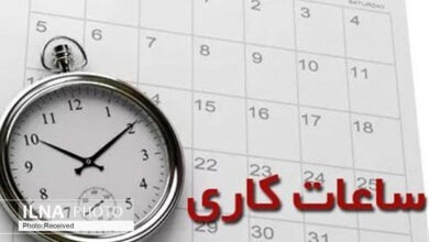 تغییر ساعت کاری از نیمه دوم شهریور