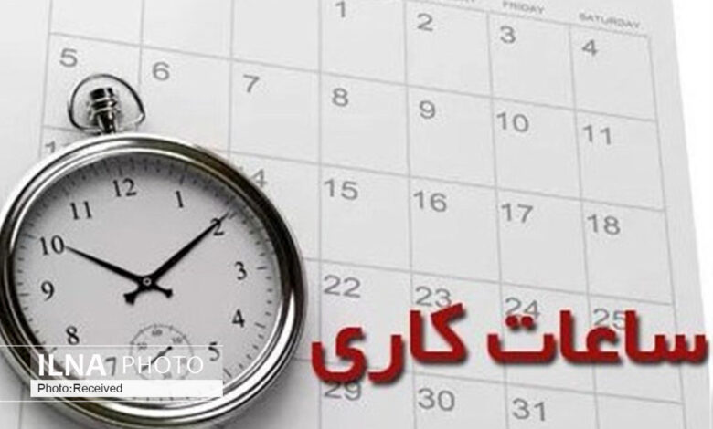 تغییر ساعت کاری از نیمه دوم شهریور