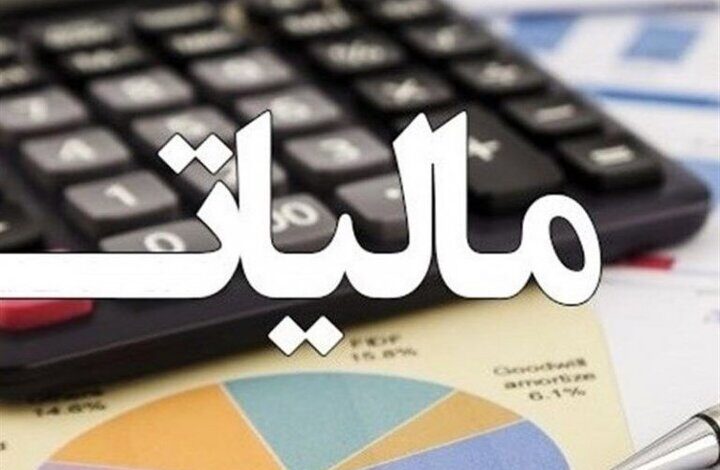 تمدید بخشودگی جرایم مالیاتی تا پایان مهر ۱۴۰۲