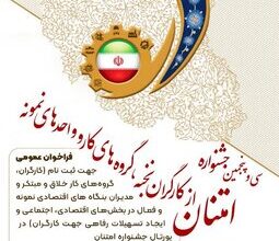 ثبت نام سی و پنجمین جشنواره امتنان از کارگران آغاز شد