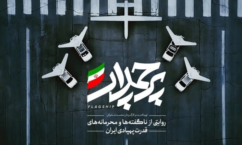 روایتی از قدرت پهپادی ایران در مستند «پرچمدار»